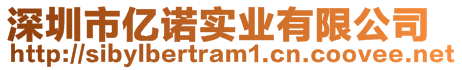 深圳市億諾實業(yè)有限公司