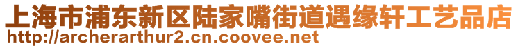 上海市浦东新区陆家嘴街道遇缘轩工艺品店