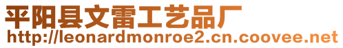 平陽縣文雷工藝品廠