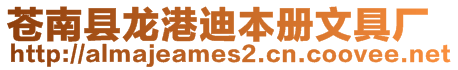 蒼南縣龍港迪本冊文具廠