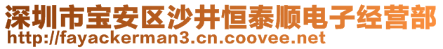 深圳市寶安區(qū)沙井恒泰順電子經(jīng)營部