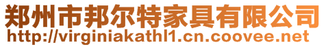 鄭州市邦爾特家具有限公司