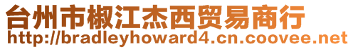 臺(tái)州市椒江杰西貿(mào)易商行