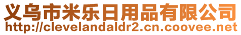 義烏市米樂日用品有限公司