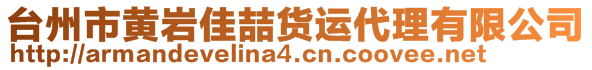 臺州市黃巖佳喆貨運代理有限公司