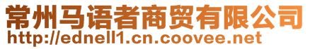 常州馬語者商貿(mào)有限公司