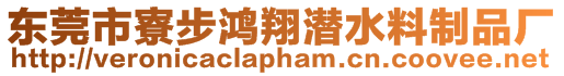 東莞市寮步鴻翔潛水料制品廠