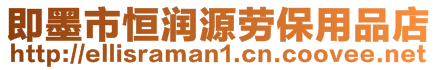 即墨市恒潤(rùn)源勞保用品店