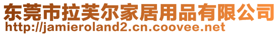 東莞市拉芙爾家居用品有限公司