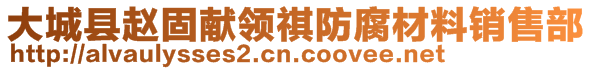 大城县赵固献领祺防腐材料销售部