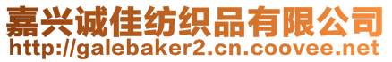 嘉興誠佳紡織品有限公司