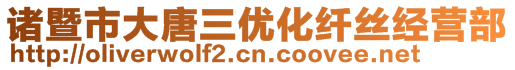 诸暨市大唐三优化纤丝经营部