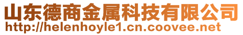 山東德商金屬科技有限公司