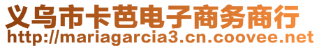 義烏市卡芭電子商務(wù)商行