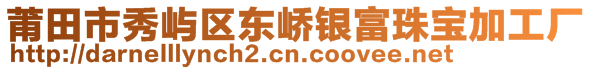 莆田市秀嶼區(qū)東嶠銀富珠寶加工廠