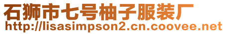 石獅市七號(hào)柚子服裝廠(chǎng)