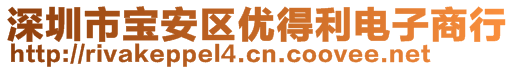 深圳市宝安区优得利电子商行