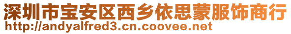 深圳市宝安区西乡依思蒙服饰商行