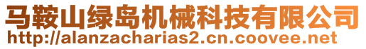 馬鞍山綠島機械科技有限公司