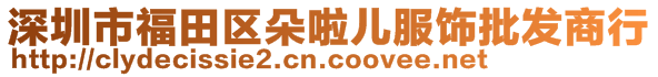 深圳市福田區(qū)朵啦兒服飾批發(fā)商行