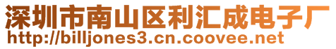 深圳市南山區(qū)利匯成電子廠