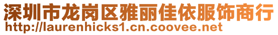 深圳市龍崗區(qū)雅麗佳依服飾商行