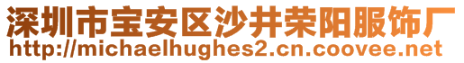 深圳市寶安區(qū)沙井榮陽服飾廠