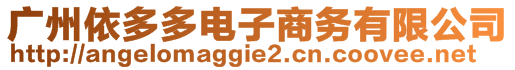 廣州依多多電子商務(wù)有限公司