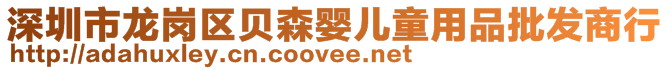 深圳市龍崗區(qū)貝森嬰兒童用品批發(fā)商行