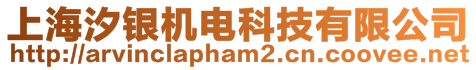 上海汐銀機電科技有限公司