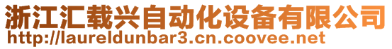 浙江匯載興自動(dòng)化設(shè)備有限公司