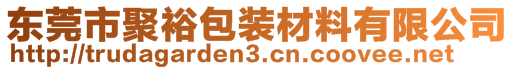 東莞市聚裕包裝材料有限公司