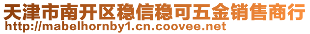 天津市南開(kāi)區(qū)穩(wěn)信穩(wěn)可五金銷售商行