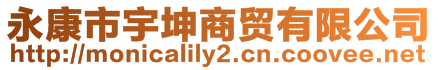 永康市宇坤商貿有限公司