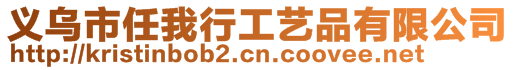 義烏市任我行工藝品有限公司