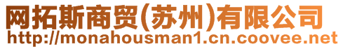 網(wǎng)拓斯商貿(蘇州)有限公司