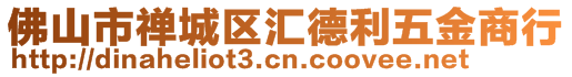 佛山市禪城區匯德利五金商行