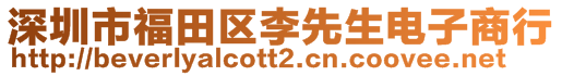 深圳市福田區(qū)李先生電子商行