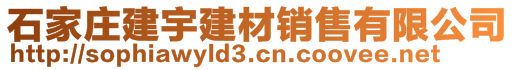 石家庄建宇建材销售有限公司