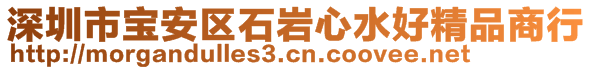 深圳市寶安區(qū)石巖心水好精品商行