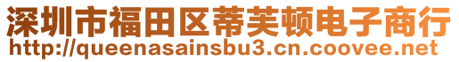 深圳市福田區(qū)蒂芙頓電子商行