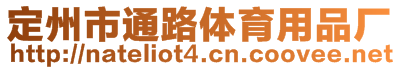 定州市通路體育用品廠