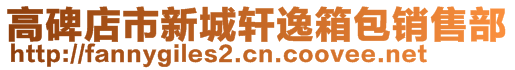 高碑店市新城軒逸箱包銷售部