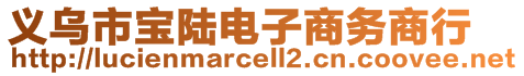 義烏市寶陸電子商務(wù)商行