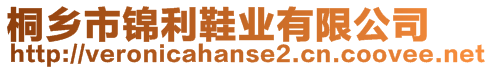 桐鄉(xiāng)市錦利鞋業(yè)有限公司