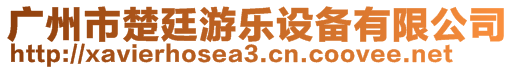 廣州市楚廷游樂設(shè)備有限公司