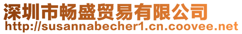 深圳市暢盛貿(mào)易有限公司