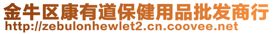 金牛區(qū)康有道保健用品批發(fā)商行