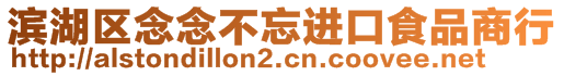 濱湖區(qū)念念不忘進(jìn)口食品商行
