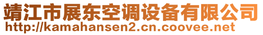 靖江市展东空调设备有限公司